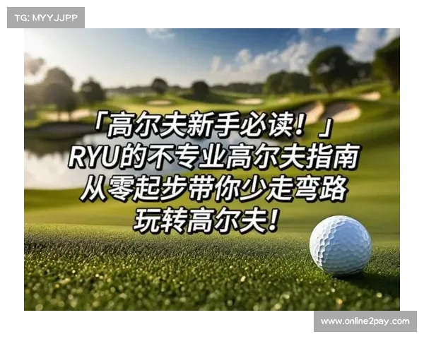 高尔夫初学者必读:从零基础到入门技巧的全面指南 高尔夫初学者必读:从零基础到入门技巧的全面指南